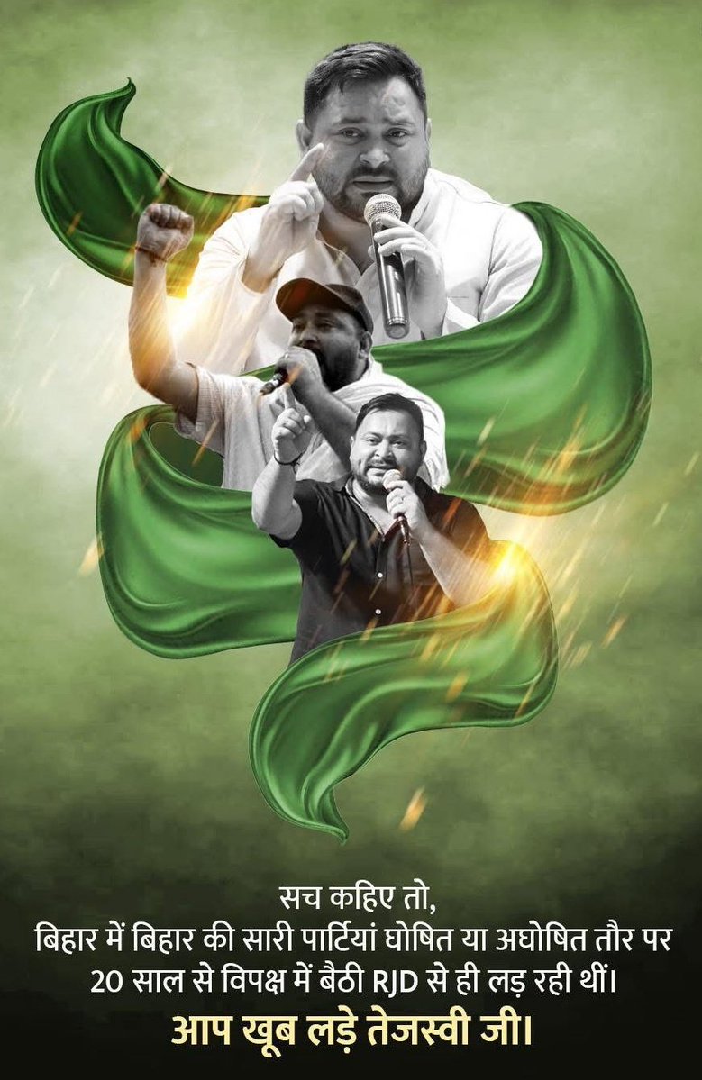 TejashwiYdvRJD's tweet image. लड़ते रहे है, लड़ते रहेंगे और जीतेंगे! 

#TejashwiYadav #RJD #Bihar