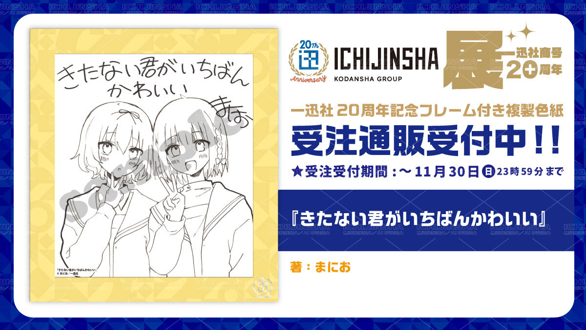 一迅社20周年／一迅社宣伝】 ／ 『一迅社20周年記念 フレーム付き複製