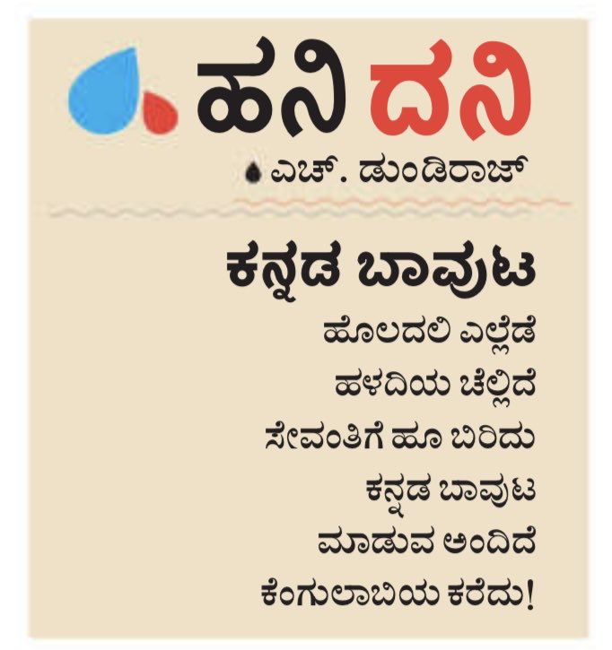 #hanigavana #dundiraj  ©
#hanidani #udayavani #kannadapoems