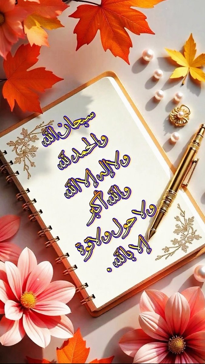 ✿|   ᷂سبحـان،الله 
✿|   ᷂الحـمد،لله 
✿|   ᷂لا،إله،إلا،الله
✿|   ᷂الله،اڪبـر 
✿|   ᷂لا،حول،ولاقوة،إلابالله
✿|   ᷂سبحـان،الله 
✿|   ᷂الحـمد،لله 
✿|   ᷂لا،إله،إلا،الله
✿|   ᷂الله،اڪبـر 
✿|   ᷂لا،حول،ولاقوة،إلابالله
✿| اللهم اغفر لنا وارحمنا وارزقنا