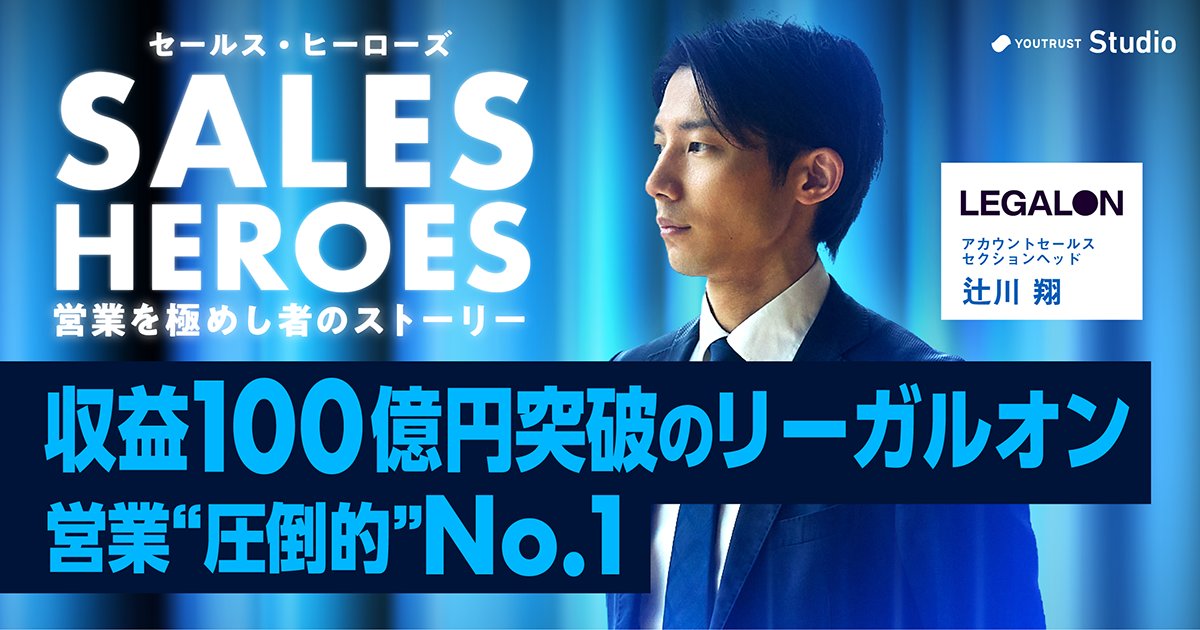 YOUTRUST_Studio's tweet image. ／
「即レス5分」「確定した契約“ひっくり返す”」
20代で部長に抜擢されたリーガルオン・辻川翔さんの交渉術🔥
＼

サービス開始から6年半で年間経常収益（ARR）100億円突破を発表したLegalOn Technologies（リーガルオンテクノロジーズ）。

トップセールスの思考・行動に迫ります✏️

#リーガルオン…