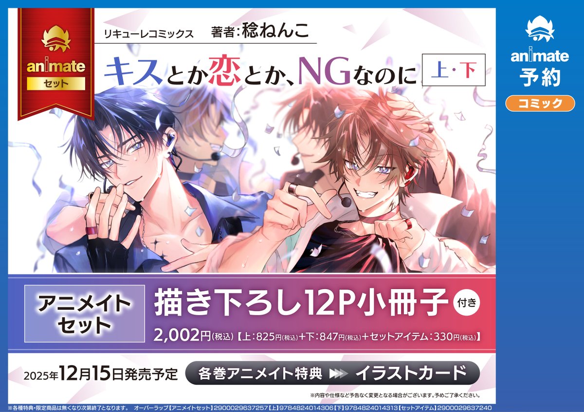 🍁#稔ねんこ 先生🍁 『キスとか恋とか、NGなのに(上)・(下) アニメイト