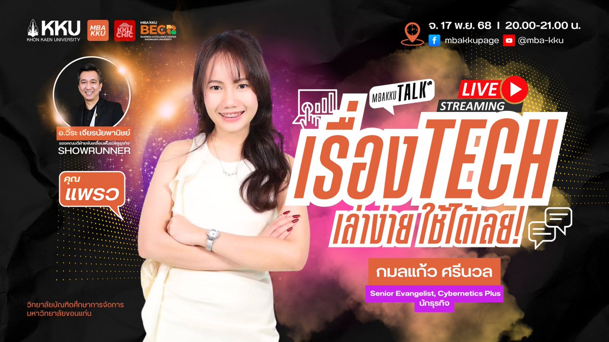mbakku's tweet image. TECH เล่าง่าย ใช้ได้เลย!
กับ แพรว กมลแก้ว ศรีนวล (Senior Evangelist, Cybernetics Plus) ศิษย์ Exec MBA 30
📅 17 พ.ย. 2568 | ชมสด 20:00 น.
facebook.com/mbakkupage
ทำ “ภาษาช่าง” ให้เป็น “ภาษาคน” ด้วย Story+Demo ที่ทำให้ “อ๋อ!”
#MBAKKU #MBAKKUTALK #TechCommunication #ERP