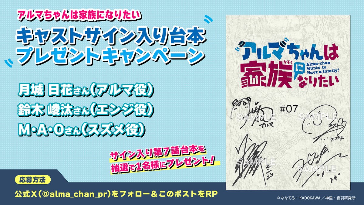 alma_chan_pr's tweet image. /／
アルマちゃんは家族になりたい
📗第７話サイン台本プレゼント📗
\＼

#月城日花 さん、#鈴木崚汰 さん #M・A・O さん直筆サイン入り第７話台本を1⃣名様にプレゼント🎁

【応募方法】
①本アカウントをフォロー
②本投稿をRP

【締切】
11/23(日)23：59

#アルマちゃん