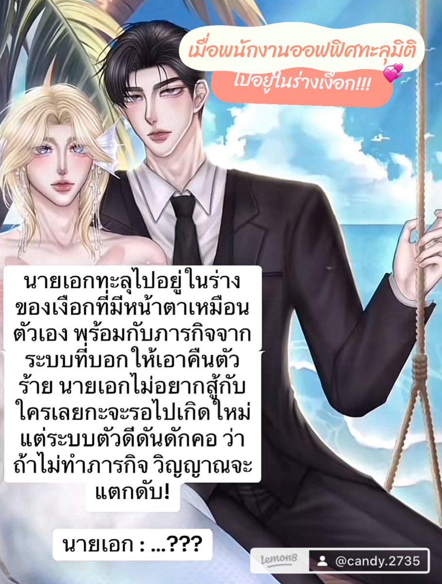 Ferylin2000's tweet image. เรื่อง : ภารกิจเอาตัวรอดของเงือกมือใหม่

มาเกิดใหม่แล้วก็ยังต้องทำงานอยู่ดี🙂‍↕️

Readawrite : shorturl.asia/I326M

Meb : shorturl.asia/5OpGN

#นิยายวาย #readAwrite #แนะนํานิยายวาย #รีวิวนิยายวาย #นิยาย #ภารกิจเอาตัวรอดของเงือกมือใหม่