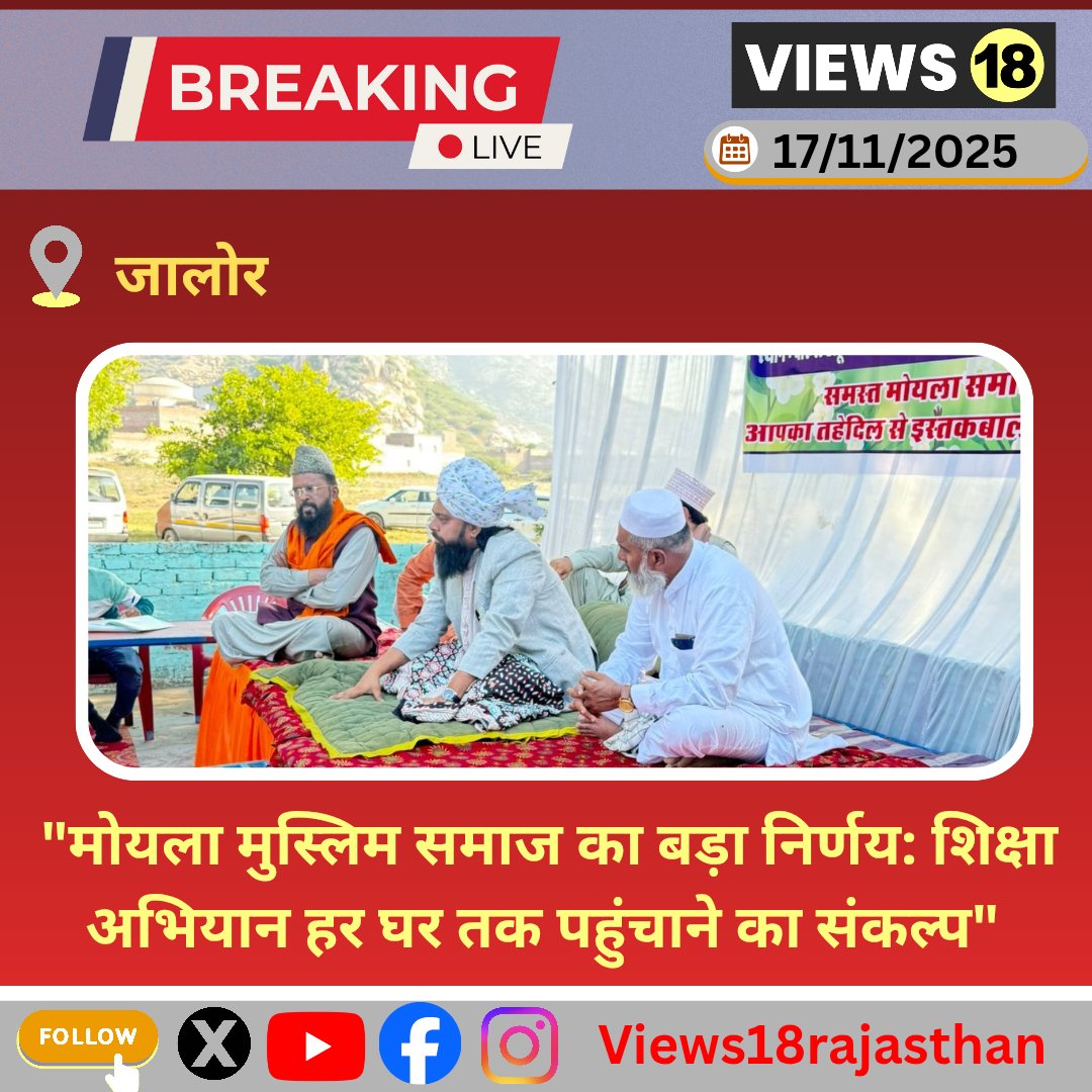 #जालोर
"मोयला समाज की प्रदेश स्तरीय मीटिंग: शिक्षा सुधार को लेकर अहम मंथन"
#moylasamaj #Education