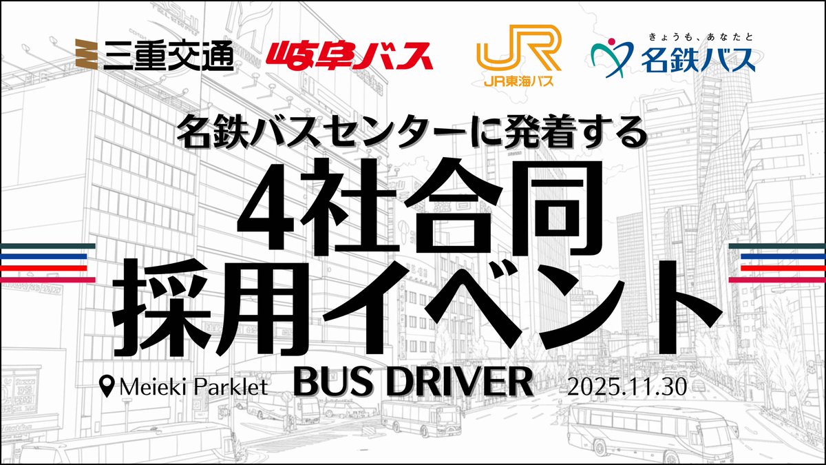 JRtokai_bus's tweet image. 🚍4社合同、夢の採用イベント開催のご案内🚌🚎🚐🚍

11/30(日)にＭeieki Parklet（旧レジャック跡地）で、バス業界初の4社合同採用イベント開催！
名鉄バス・岐阜バス・三重交通・JR東海バスが垣根を超えて集結✨
普通の採用イベントとは一味違う、魅力的な企画が盛りだくさん！

✅…