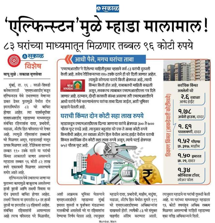 #elephinstine #bridge #affected #people  get #home worth of #crore 
<a href="/SakalMediaNews/">SakalMedia</a> <a href="/RahulGadpale/">Rahul Gadpale</a> <a href="/rautvin/">Vinod Raut</a> <a href="/initinbinekar/">Nitin Binekar</a> 
एल्फिन्स्टन पूल बधितांना कोट्यवधी रुपये किंमतीची घरे