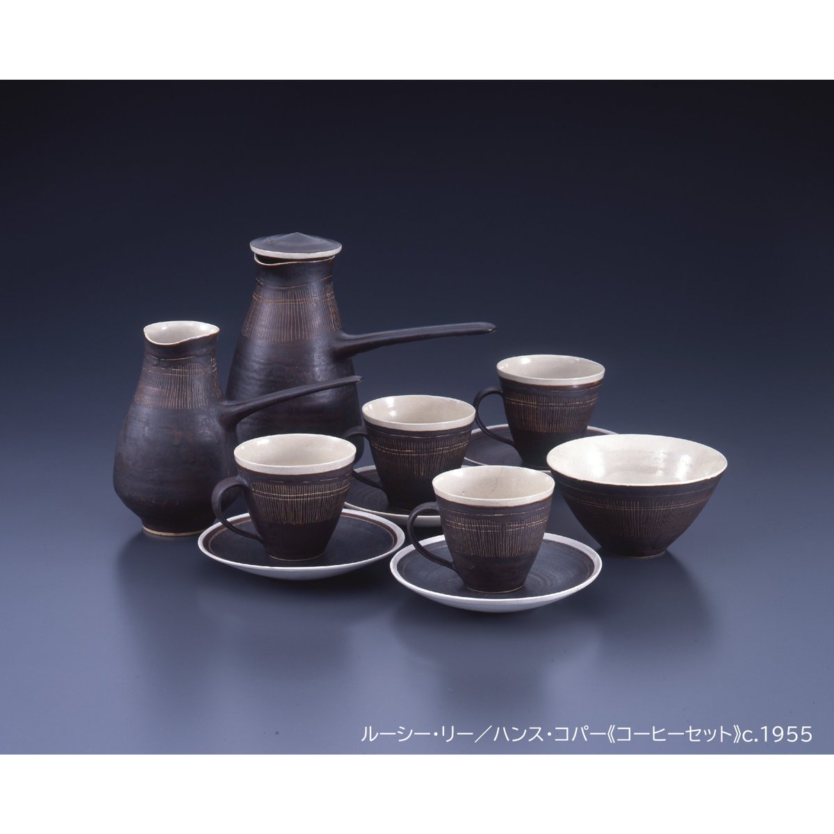 展示作品を紹介／ 《コーヒー・セット》 ルーシー・リーとハンス