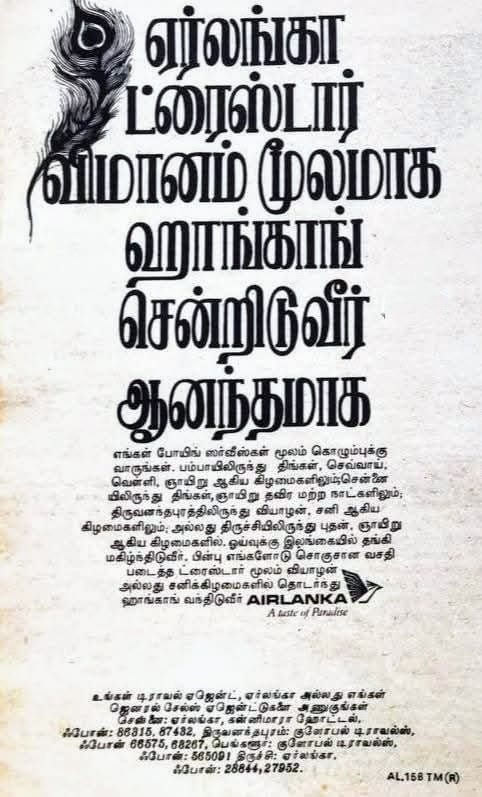 AviationTrichy's tweet image. நல்ல பழைய நினைவுகளுக்கு மதிப்பும் வலிமையும் அதிகம். நமது உணர்வுகளை தட்டியெழுப்பும். அதற்கு அருமையான உதாரணம் 40 ஆண்டுகளுக்கு முந்தைய  இந்த விளம்பரம். திருச்சிக்கும் ஶ்ரீலங்கன் ஏர்லைன்ஸிற்குமான பந்தம் உணர்வுப்பூர்வமானது. அனுபவித்வர்களுக்கே புரியும். #Trichy #Colombo @flysrilankan