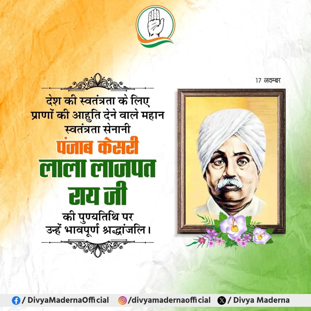 महा बलिदानी, अदम्य साहस और अटूट देशभक्ति के प्रतीक पंजाब केसरी लाला लाजपत राय जी की पुण्यतिथि पर उन्हें विनम्र श्रद्धांजलि।

स्वतंत्रता संग्राम में उनका योगदान केवल इतिहास का हिस्सा नहीं, बल्कि हर भारतीय के लिए प्रेरणा का स्रोत है।

उनकी देशनिष्ठा, त्याग और संघर्ष की विरासत हमेशा