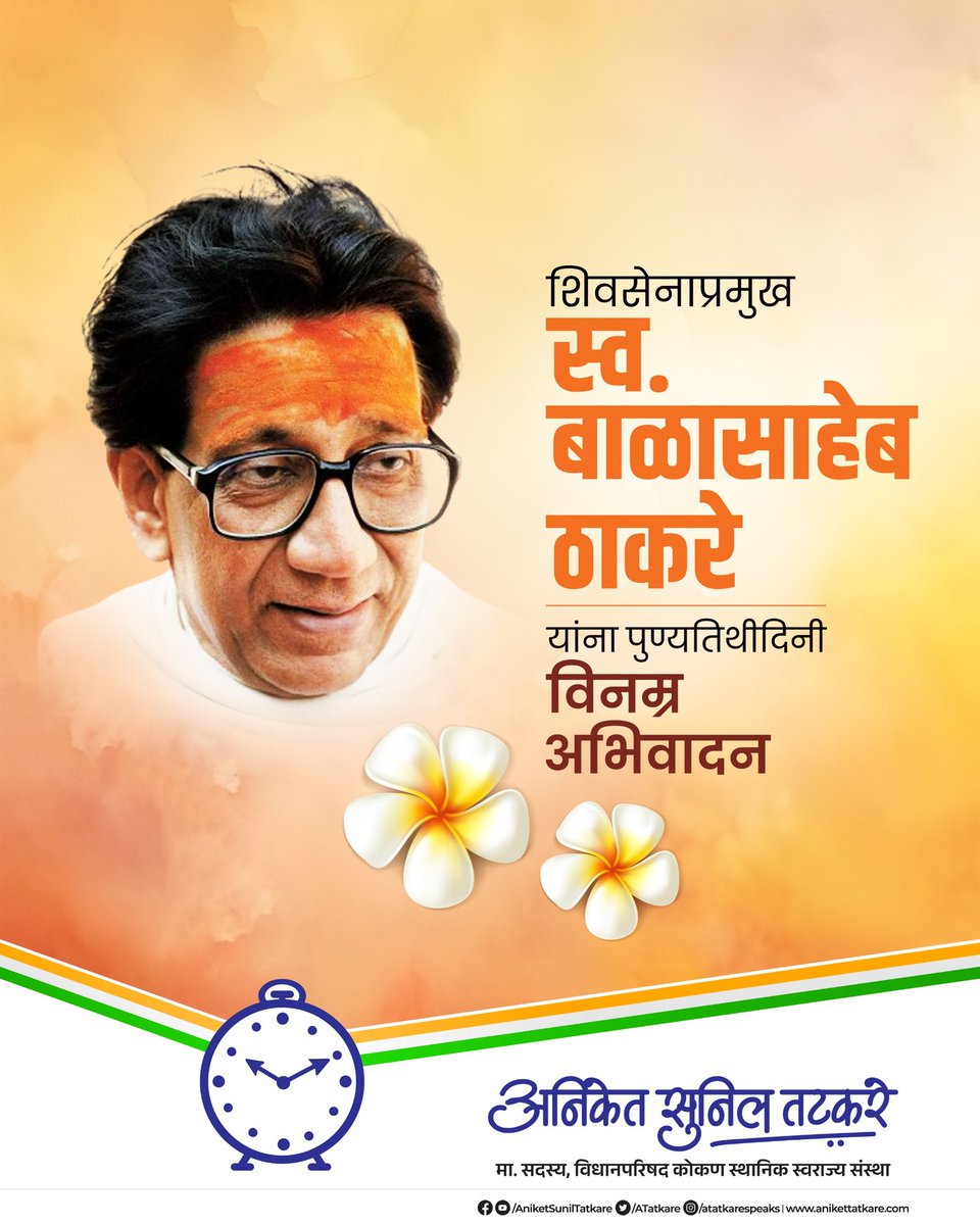 आपल्या प्रभावी व्यक्तिमत्त्वाने आणि तडफदार विचारांनी लाखोंच्या मनावर अधिराज्य गाजवणारे, मराठी स्वाभिमानाचे प्रतीक ठरलेले शिवसेनाप्रमुख हिंदुहृदयसम्राट बाळासाहेब ठाकरे यांना स्मृतिदिनी विनम्र अभिवादन!

#BalasahebThackeray