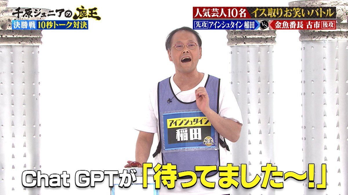 #千原ジュニアの座王

#アインシュタイン 稲田 が
ChatGPTにあだ名を考えてもらった結果…

tver.jp/episodes/epzaf…