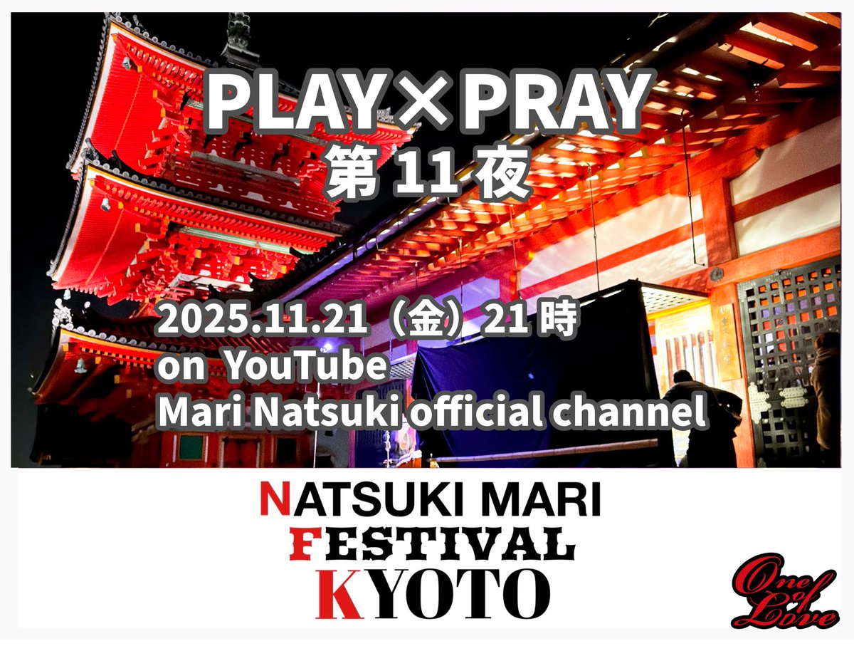 mar0114's tweet photo. 清水寺奉納パフォーマンス2025
『PLAY× PRAY』第11夜
2025.11.21(金)21時
YouTube配信
Mari Natsuki official channel
#夏木マリ
#PLAYPRAY https://t.co/DGXxw4OC54