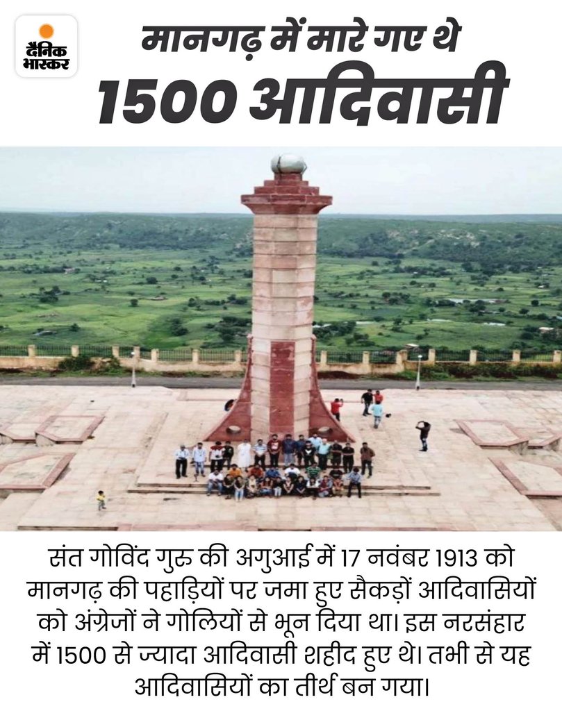 मानगढ़ आदिवासी इतिहास इसलिए गायब किया गया,क्योंकि ये इतिहास सत्ता को शर्मिंदा करता है।
#मानगढ़_शहादत_दिवस 
मानगढ़ शहीदों को कोटि कोटि नमन