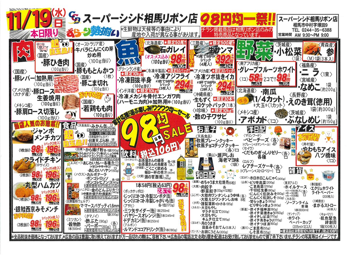 11/19(水)・11/20(木)・11/21(金)の広告です 水曜日は大好評の98円