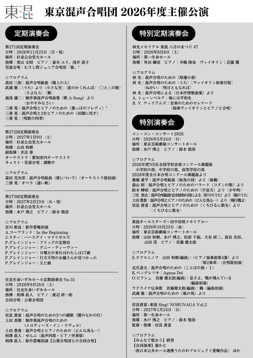 【🎉2026年度ラインアップ📣】

来年度の主催公演情報を東混公式HPに掲載いたしました🆙
気になる演奏会はぜひスケジュール帳へ✍️

toukon1956.com/%e3%80%90%e9%8…