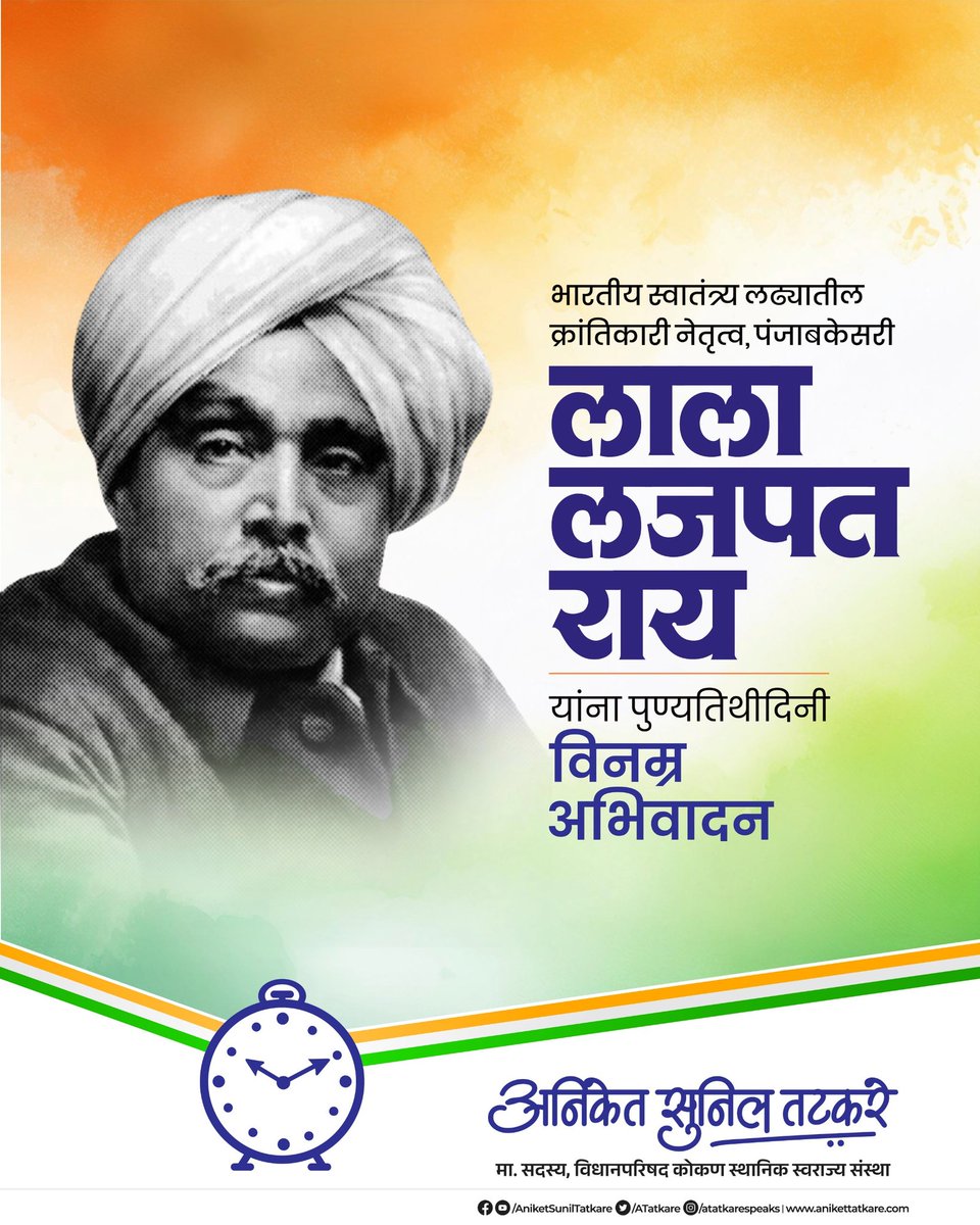 भारतीय स्वातंत्र्यलढ्याचे जननायक लाला लजपतराय यांची आज पुण्यतिथी.लालाजींच्या प्रेरणेने पंजाब प्रांतातील अनेक तरुण स्वातंत्र्यलढ्यात सहभागी झाले.हा लढा व्यापक झाला. त्यांच्या पुण्यतिथीनिमित्त त्यांचे कृतज्ञ स्मरण व त्यांना विनम्र अभिवादन!

#LalaLajpatRai