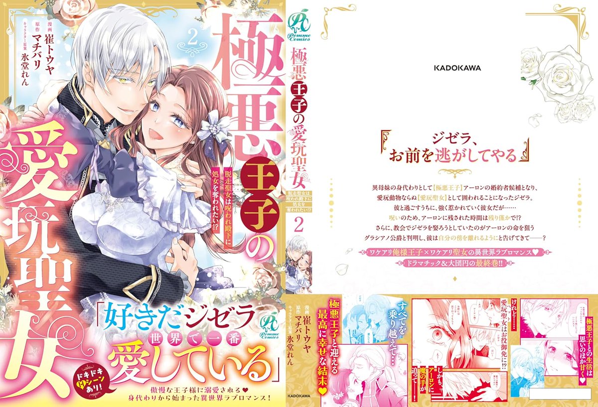 大好評発売中💗】 ＃新刊 『極悪王子の愛玩聖女 脱走聖女は呪われ殿下