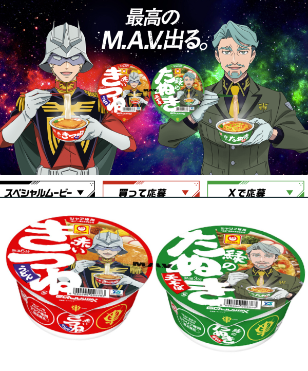 赤いきつねと緑のたぬき ガンダム ジークアクス コラボ💥 #赤いきつね