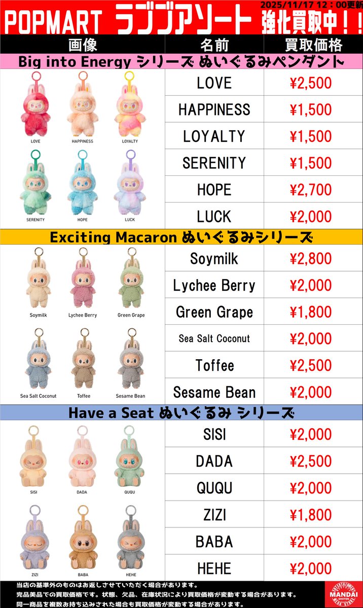 ラブブ買取告知、17日現在の一覧です🤗 記載外のポップマート関連