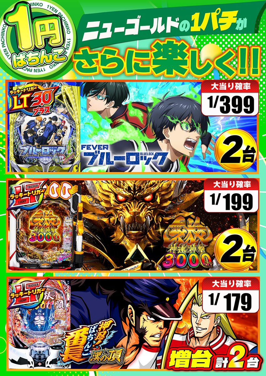 こんばんは‼️ 八尾ニューゴールドです😊 明日18日㊋は 新台入替12時