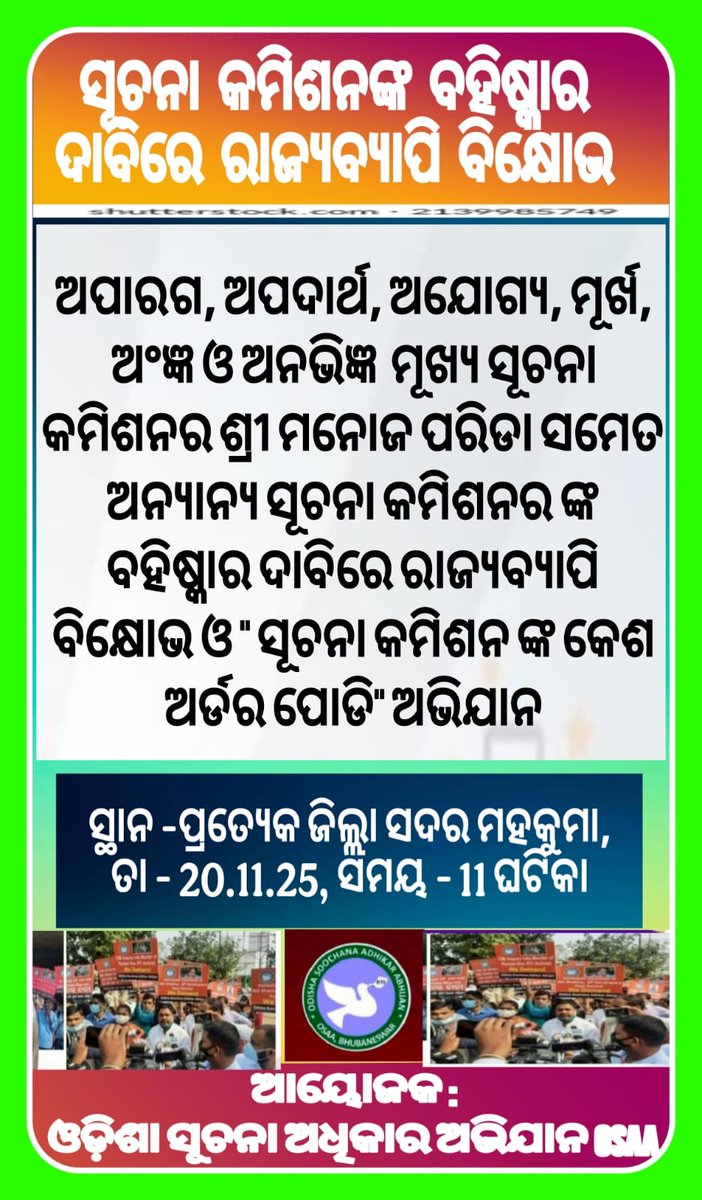 RTI protects democracy. Odisha people seek a commission that listens and acts.
No delay in orders
No careless hearings
Proper communication
Time bound action

Your support strengthens public rights.