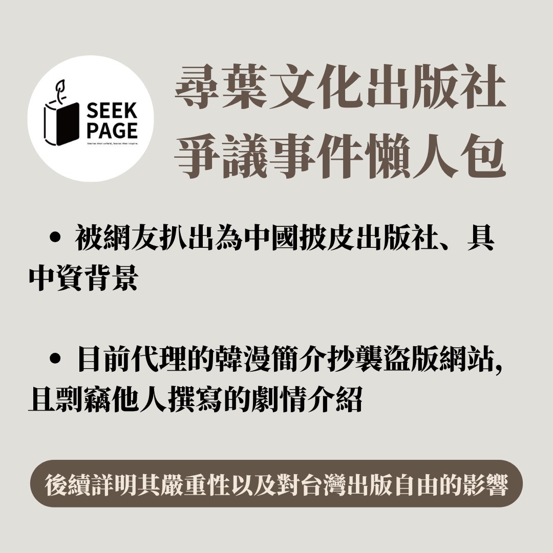 guala666's tweet image. 台灣 尋葉文化出版社 (SEEK PAGE) 近期爭議摘要：

1. 為中國披皮出版社、具中資背景
2. 韓漫簡介內容抄襲盜版來源