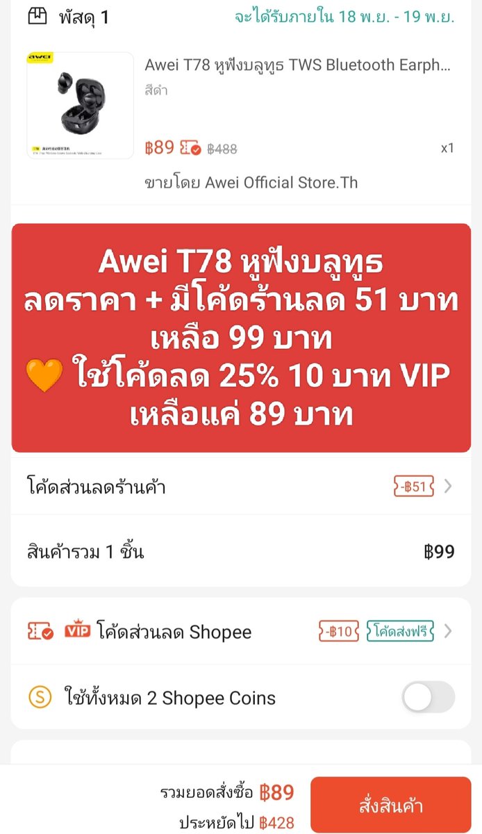 NNNani_tellpro's tweet photo. ร้าน #Awei Official https://t.co/xyzdjajGT0 ใน #Shopee ลดราคา #หูฟังบลูทูธ หลายรุ่น + มีโค้ดร้าน เหลือจ่ายแค่ 99 บาท
🧡 แต่ถ้าเป็น VIP ใช้โค้ดลด 25% 10 บาท รายวัน เหลือแค่ 89 บาท
🛒 ใช้โค้ดส่งฟรี ขั้นต่ำ 49 ได้ค่ะ
👉 Awei T36 หูฟังบลูทูธ TWS เบสหนัก มีไมค์ รับประกัน 1 ปี
https://t.co/WV1lkEJ1RW
👉 Awei T78 หูฟังบลูทูธ TWS เสียงรอบทิศทาง 3D มีไมค์ https://t.co/o0Va1gwN4M
👉 Awei T13 Pro หูฟังบลูทูธ TWS เบสหนัก Hi-Fi มีไมค์ เสียงรอบทิศทาง 3D
https://t.co/n8k07Wfj6g
#ShopeeTH #หูฟัง #Bluetooth #โค้ดร้าน #ลดราคา