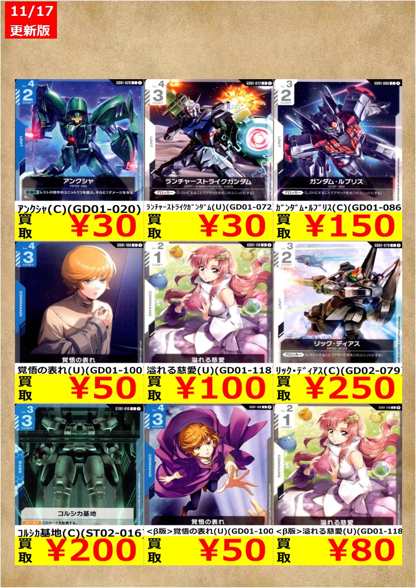 ガンダムカードゲーム高価買取です！ （在庫数、状態によって査定は