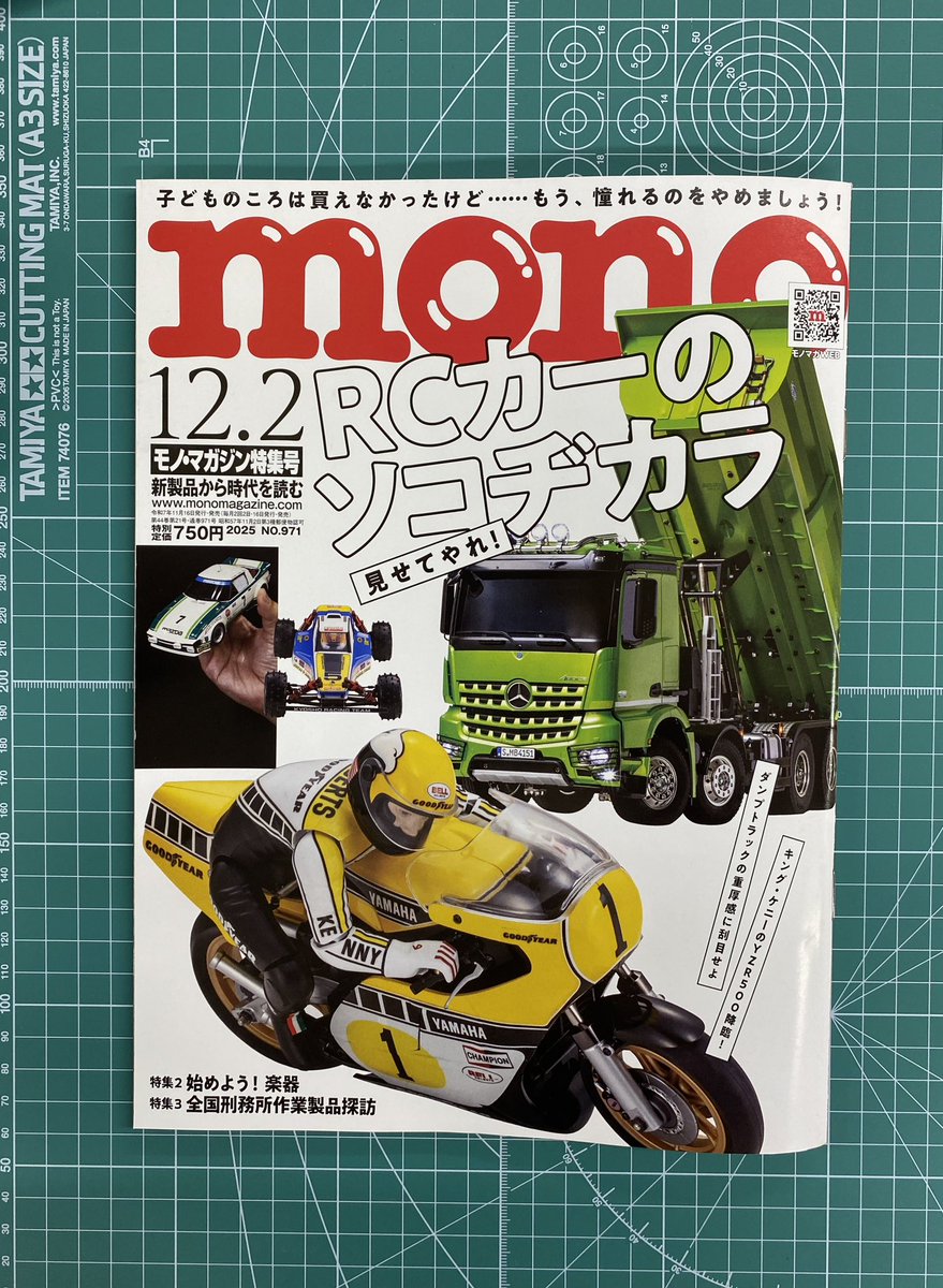 tamiyainc's tweet image. 【メディア情報】販売中の雑誌『#モノマガジン』12-2号では、#RCカー 特集を掲載🚗
これから始めたい方に役立つ基礎情報から、最新モデルの紹介まで盛りだくさんです。
11/29-30開催の「TAMIYA BLOCKHEAD MOTORS RC OUTDOOR FES 2025」の情報も掲載されています。
ぜひお手に取ってご覧ください🏁