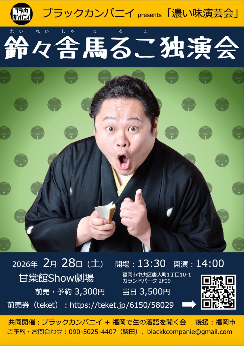 blackkcompanie's tweet image. ブラックカンパニイ presents ”濃い味演芸会”
#鈴々舎馬るこ 独演会
令和8年2月28日（土）
14:00開演　(開場13:30)
#甘棠館Show劇場（福岡市中央区）
3,300円（前売り・予約）
facebook.com/events/1553706…
前売券： teket.jp/6150/58029