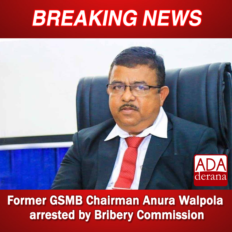 adaderana's tweet photo. Former GSMB Chairman Anura Walpola arrested by Bribery Commission

Read more: https://t.co/71SCij69vx

#lka #srilanka #adaderana #news #lanka #srilankanews #arrested #Bribery #GSMB https://t.co/yofq5SWKyB