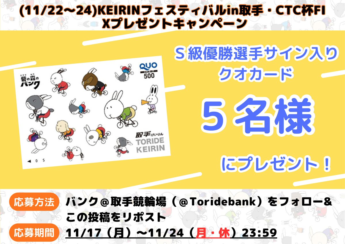 TorideBank's tweet image. 「KEIRINフェスティバルin取手・CTC杯」FⅠ開催！プレゼントキャンペーン🐰
S級優勝選手サイン入りクオカードを５名様にプレゼント🎁
フォロー＆この投稿をリポストで応募完了❗
締切　11/24  23:59
当選者にはこのアカウントからＤＭ📧
toride-keirin.com/news/detail/27…