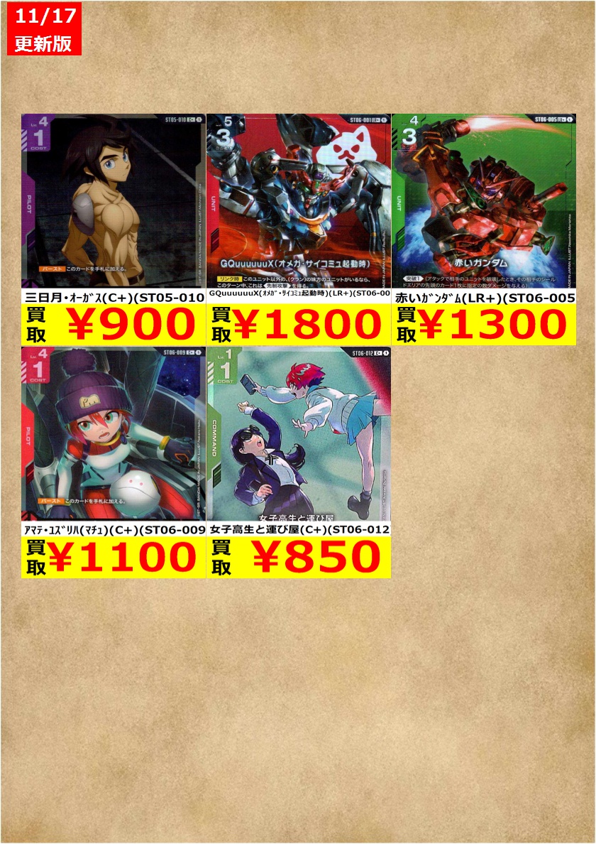 ガンダムカードゲーム高価買取です！ （在庫数、状態によって査定は