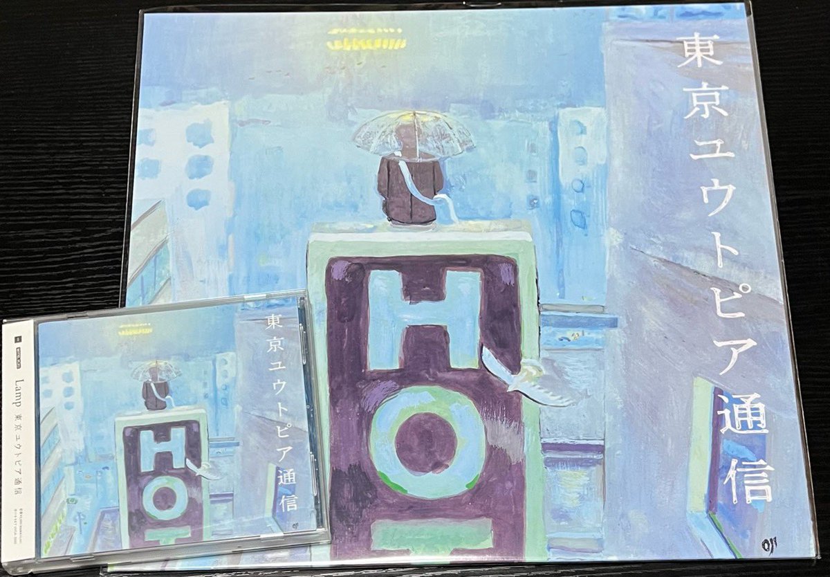 クラウディスカイジャケ貼ろうぜ Lamp「東京ユウトピア通信」 つい先日