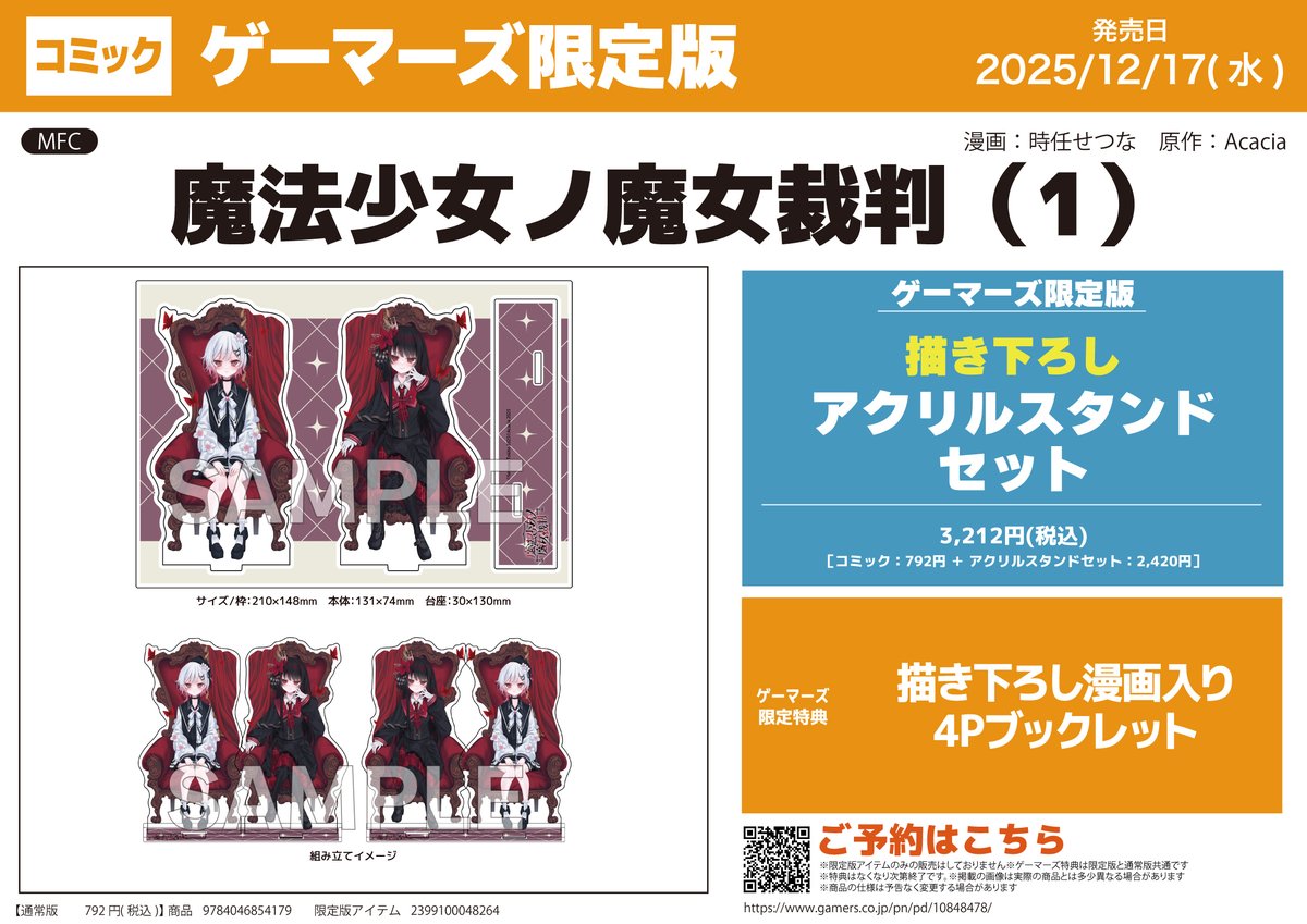 Post by 時任せつな♔12.17『魔法少女ノ魔女裁判』第1巻発売♔12.21