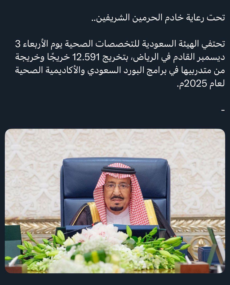 تحت رعاية #خادم_الحرمين_الشريفين..
#هيئة_التخصصات_الصحية تحتفي بتخريج (12.591) خريجًا وخريجة في ديسمبر المقبل.