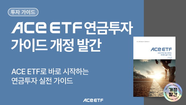 연금저축 쪽 세제혜택에 대해서 궁금하신 분은 읽기 좋은 자료. (물론 여기서 추천하는 ETF는 죄다 자사 거라서 어느정도 한계가 있음.) 개인적으로는 '외국납부세액 공제' 개념에 대해서 제대로 이해할 수 있게 되어서 좋았음. (다른 곳은 겁나 불친절하고 부실함)
aceetf.co.kr/cs/notice/4421