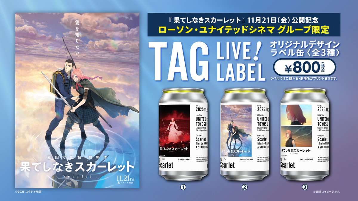 ⚔「#果てしなきスカーレット」公開記念 ⚔ その日、その場所だけの