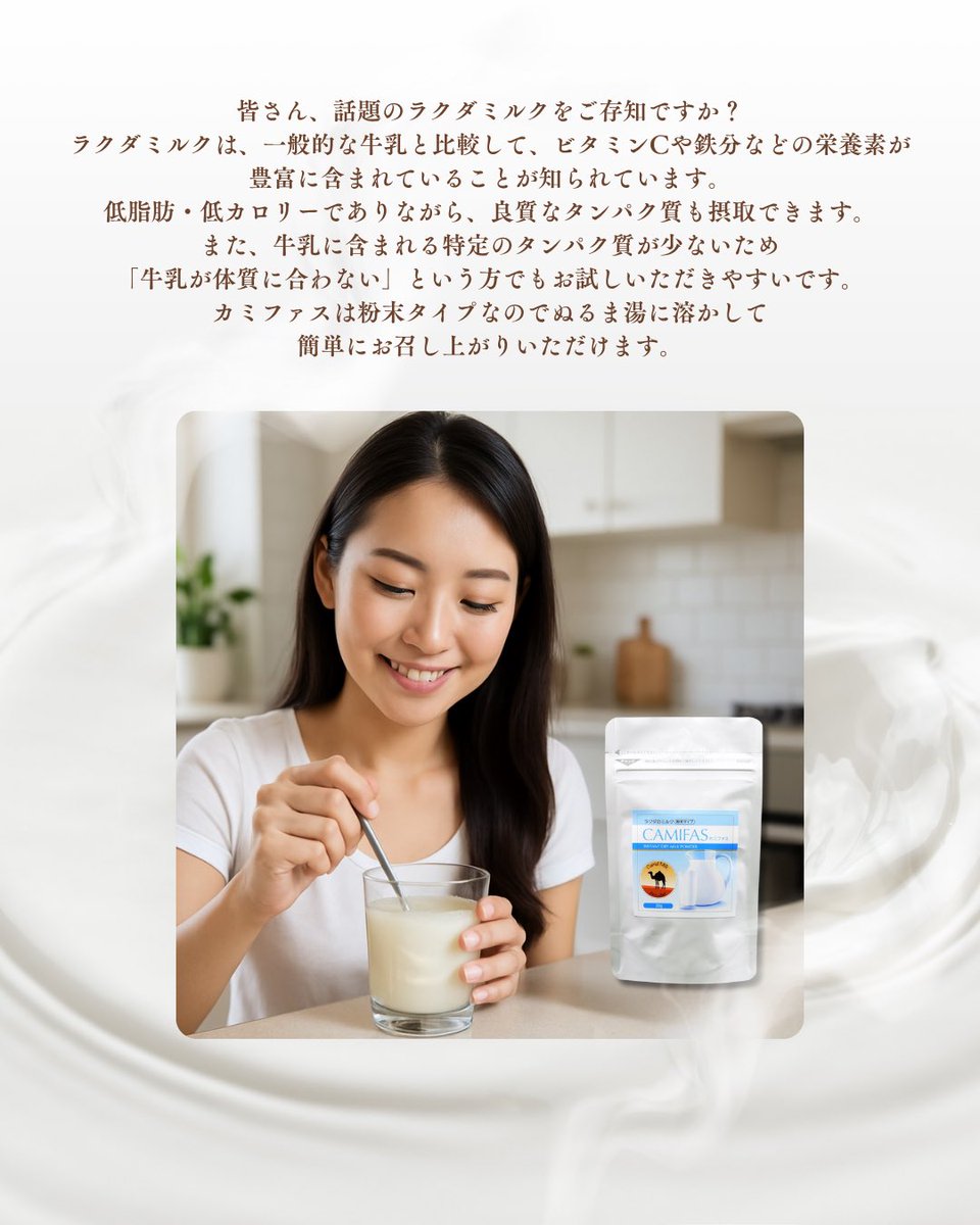 kamos_inc's tweet photo. こんにちは✨先日はラクダミルクを使用したペット用栄養サポートパウダー「カミフェ」を紹介しましたが、実は人用もあるんです！😆
商品詳細はこちらの画像やリンクからチェックしてみてくださいね☺️
※画像はAIによるイメージです😌

https://t.co/z9O6ttKPuh

 #ラクダミルク  #カミファス  #美容 https://t.co/RhEgS0Lkzc
