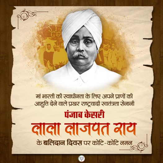 मां भारती की स्वाधीनता के लिए अपने प्राणों की आहुति देने वाले प्रखर राष्ट्रवादी स्वतंत्रता सेनानी पंजाब केसरी लाला लाजपत राय के बलिदान दिवस पर कोटि-कोटि नमन।