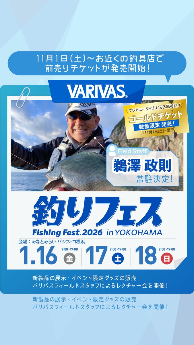 ❗❗『釣りフェス2026』開催❗❗ 鵜澤政則氏がVARIVASブースに常駐決定