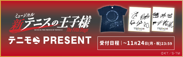 ミュージカル『#新テニスの王子様』The Fifth Stage 🆕#テニモ