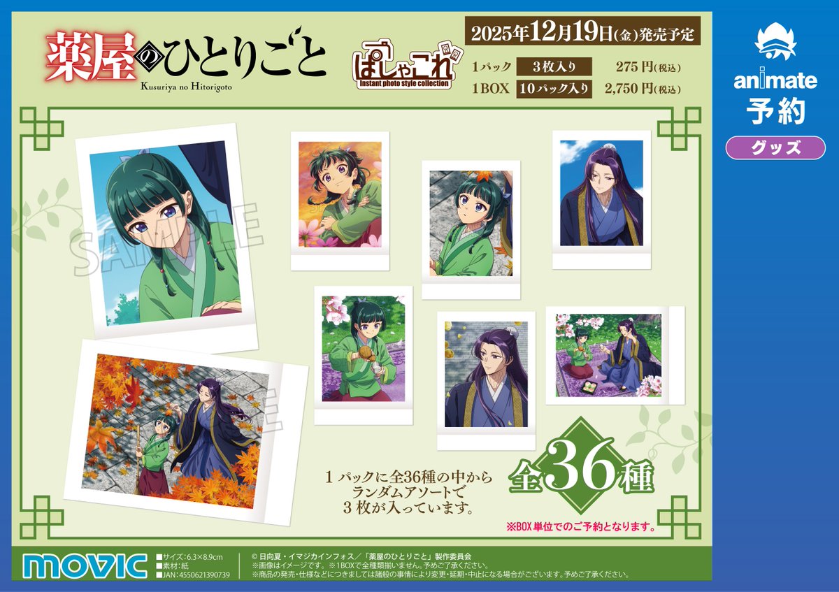 グッズ予約情報】 12/19頃発売予定 『#薬屋のひとりごと』#ぱしゃこれ