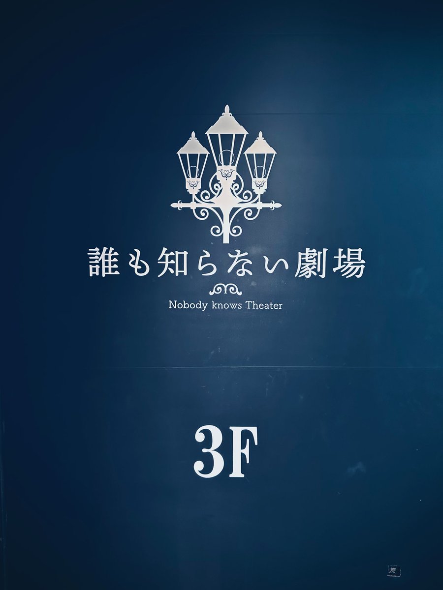 Pla_ryutaro's tweet photo. 「誰も知らない劇場」
に来た。

（・スタッ・）/

#密劇 https://t.co/oRba07033V