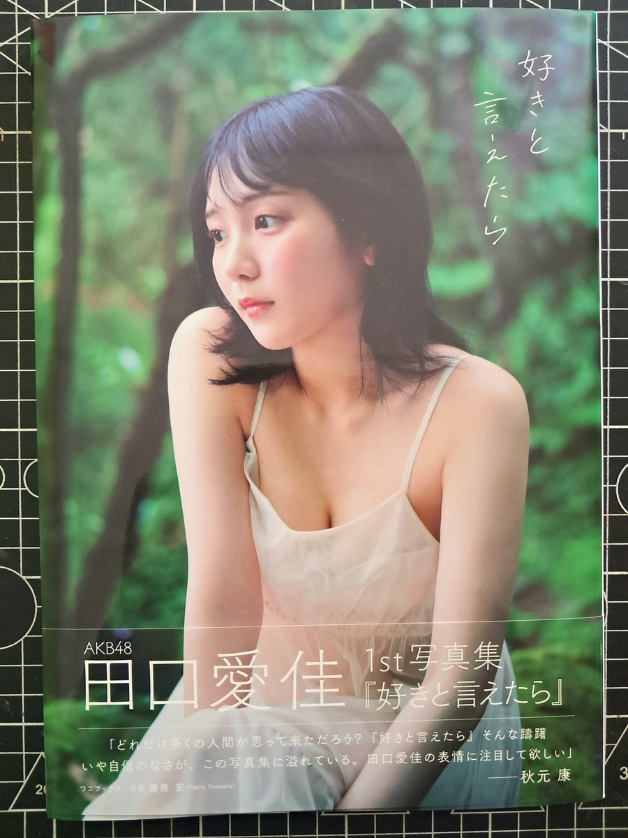 ついに！！ 注文していた #AKB48 #田口愛佳 1st写真集『好きと言えたら