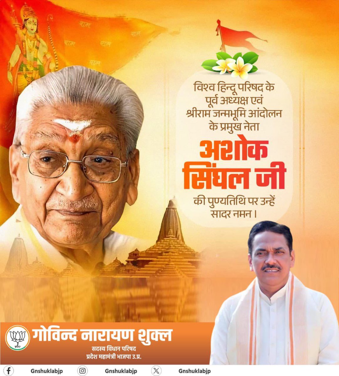 मित्रो-श्री राम जन्मभूमि आंदोलन के प्रणेता, विश्व हिन्दू परिषद के पूर्व अंतरराष्ट्रीय अध्यक्ष श्रद्धेय अशोक सिंघल जी की पुण्यतिथि पर उन्हें भावपूर्ण श्रद्धांजलि।