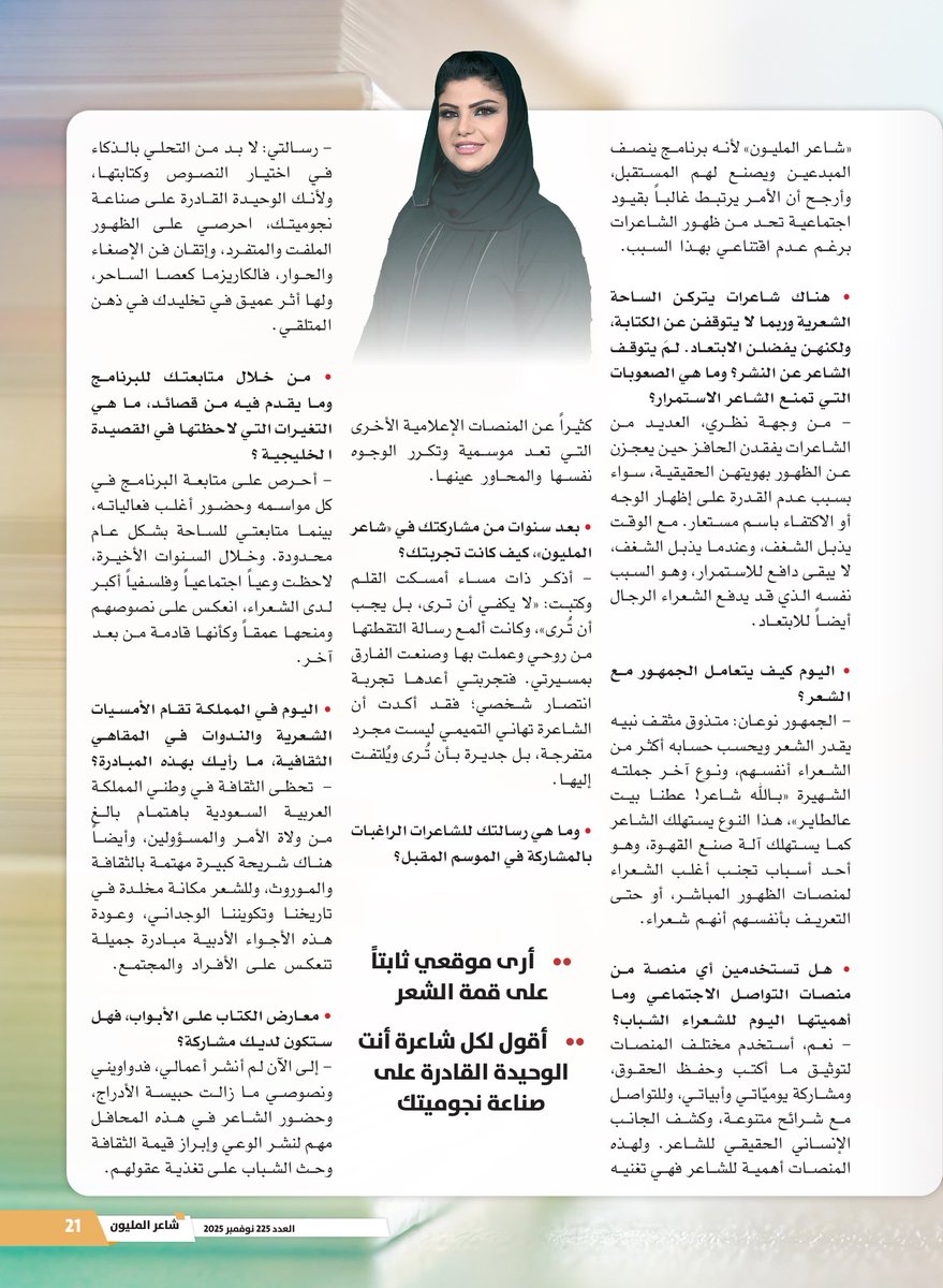 في العدد 225 من مجلة #شاعر_المليون⬇️

شاركت في الموسم الثامن من "شاعر المليون"

الشاعرة #تهاني_التميمي:
أطمح أن تتحرر الساحة الشعرية من القوالب المكررة