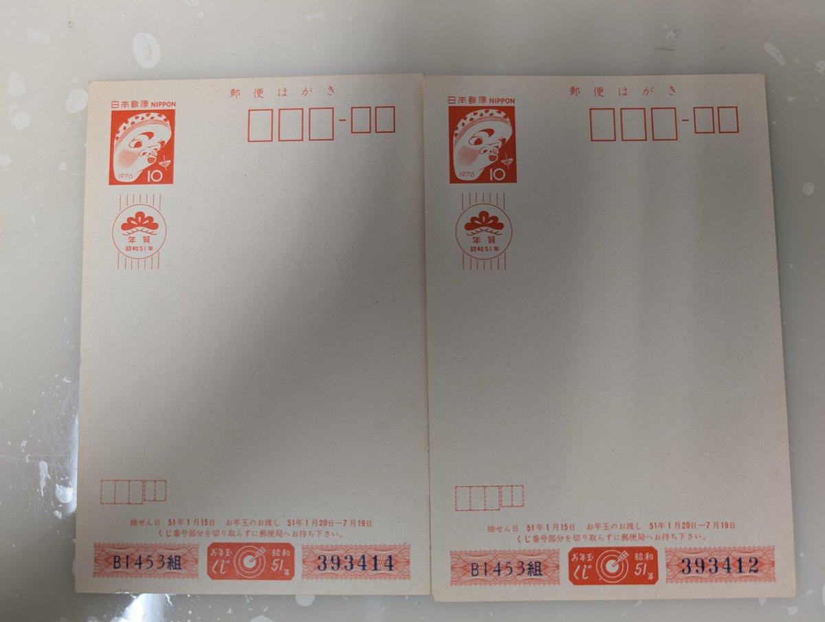 実家の整理していたら昔のハガキが出てきた。 1976年のハガキは10円
